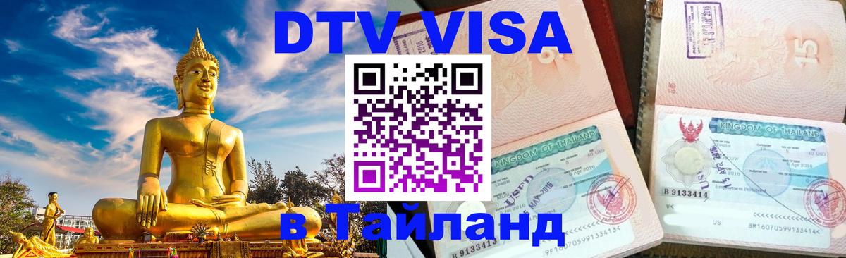 DTV Visa Thailand — прайс и условия, виза без дополнительных документов - Душанбе 